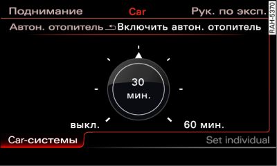 Дисплей MMI: оперативное включение/выключение автономного отопителя